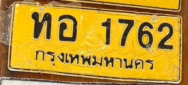 ทอ 1762