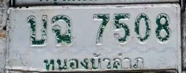 บฉ 7508