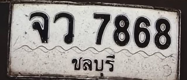 จว 7868