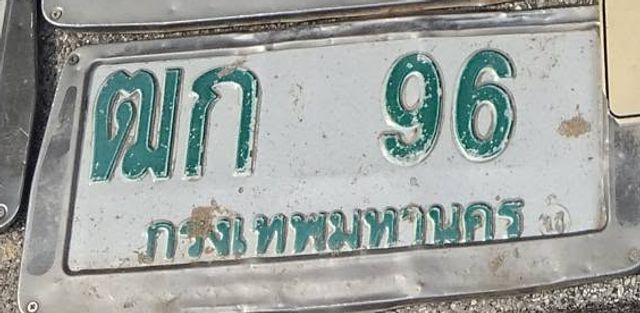 ฒก 96