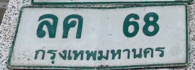 ลค 68