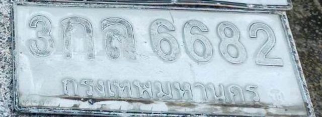 3กล 6682