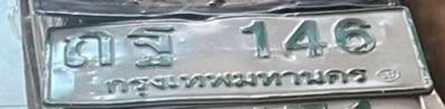 ตฐ 146