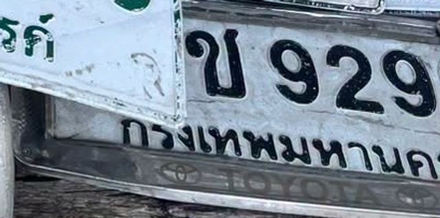 ข 929