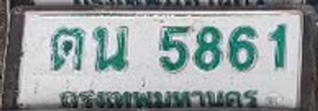 ตน 5861