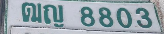 ฒญ 8803