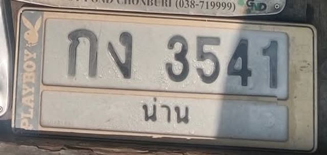 กง 3541
