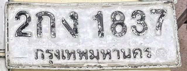 2กง 1837