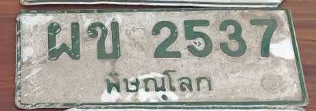 ผข 2537