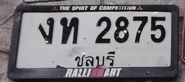 งท 2875
