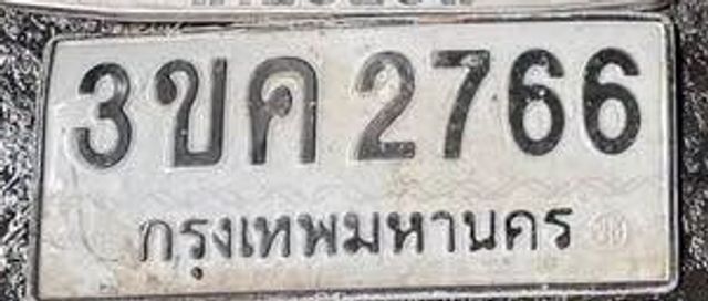 3ขค 2766