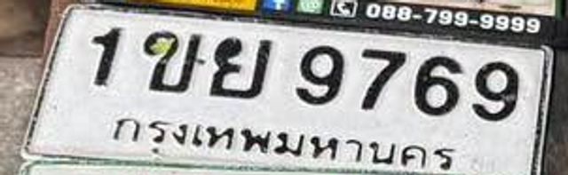 1ขย 9769