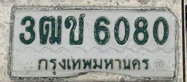 3ฒข 6080
