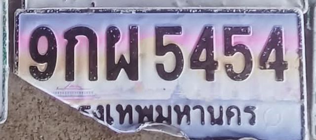9กผ 5454