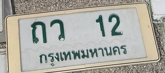 กว 12