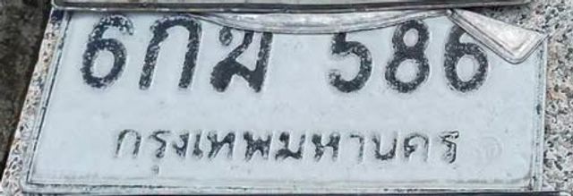 6กฆ 586