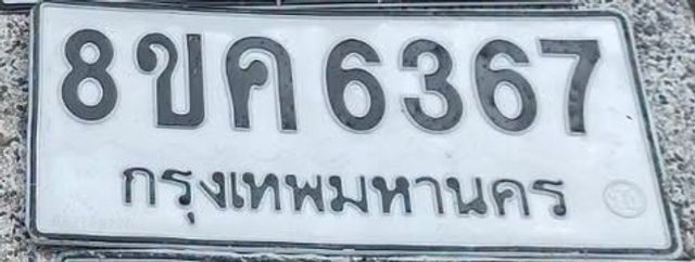 8ขค 6367