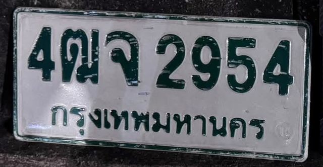 4ฌจ 2954