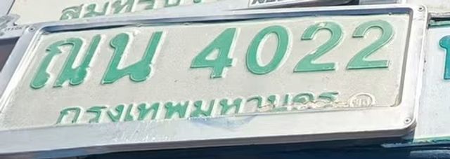 ณน 4022