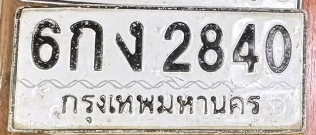 6กง 2840