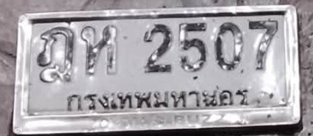 ฎห 2507