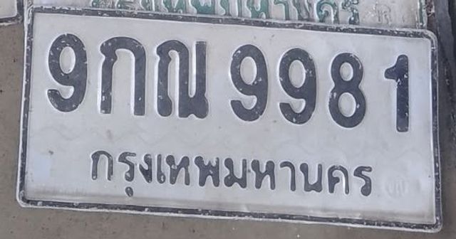 9กณ 9981