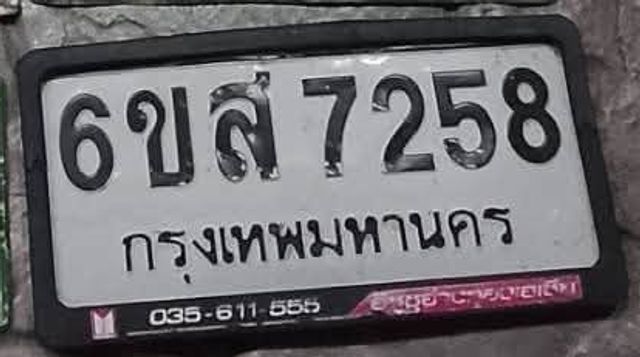 6ขส 7258