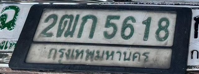 2ฌก 5618