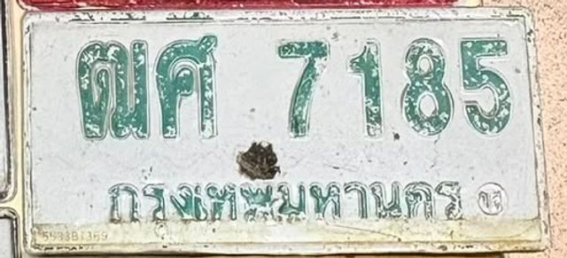 ฒศ 7185