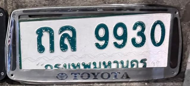 กส 9930