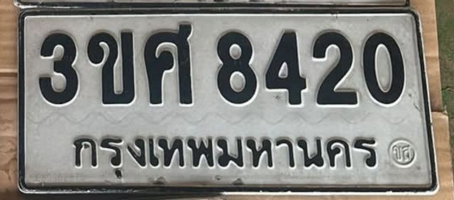 3ขศ 8420
