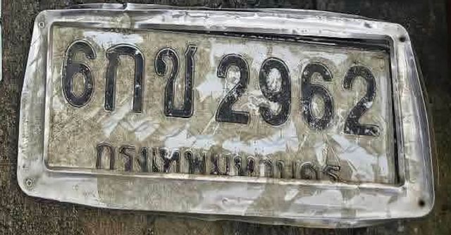 6กข 2962