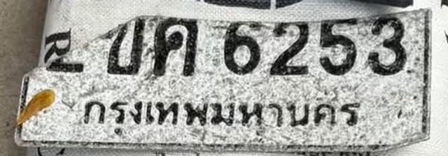 2บด 6253