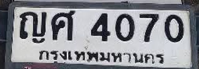 ญศ 4070
