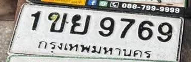 1ขย 9769