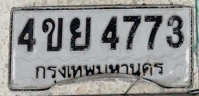4ขย 4773