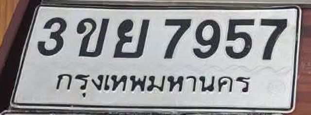 3ขย 7957