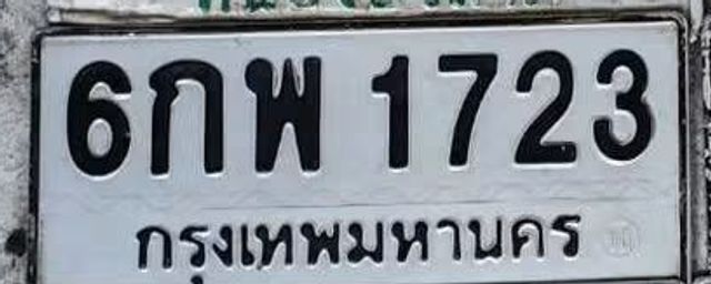 6กพ 1723