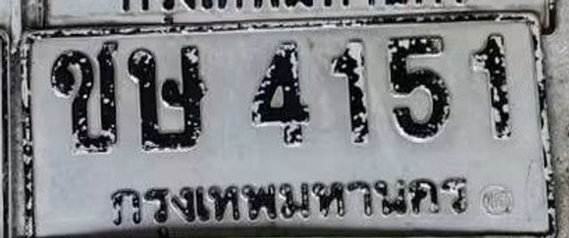 ชษ 4151