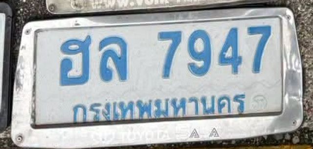 ฮล 7947