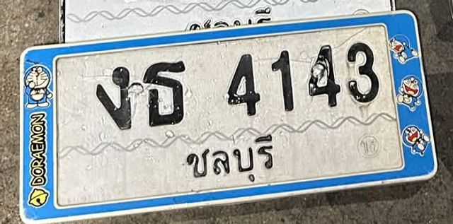 งธ 4143