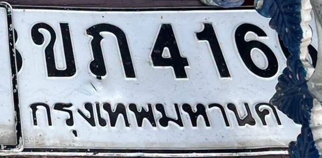 ขภ 416