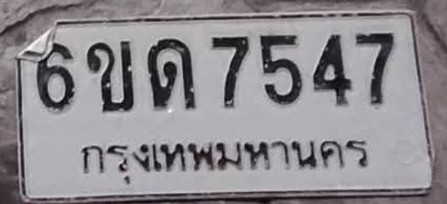 6ขด 7547