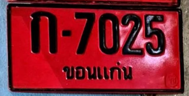 ก 7025