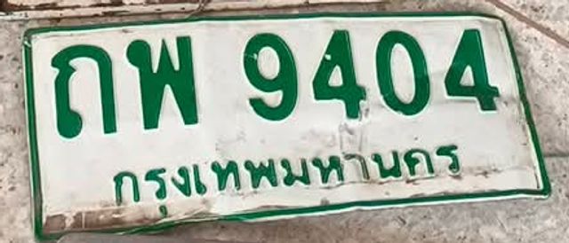 กพ 9404