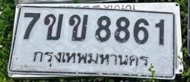 7ขข 8861