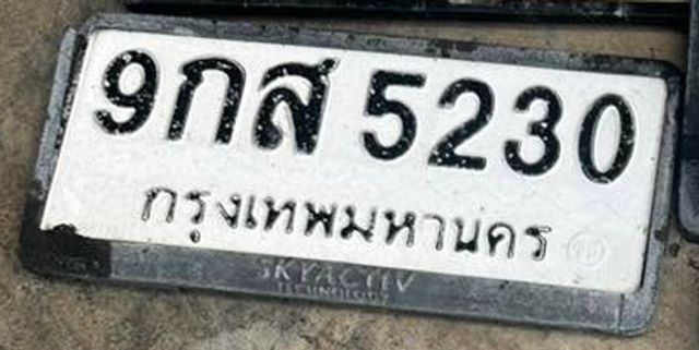 9กส 5230