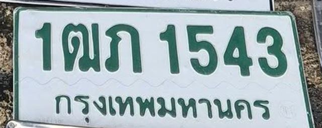 1ฒภ 1543
