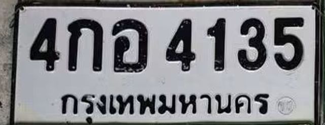 4กอ 4135