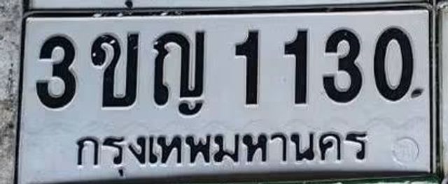 3ขญ 1130